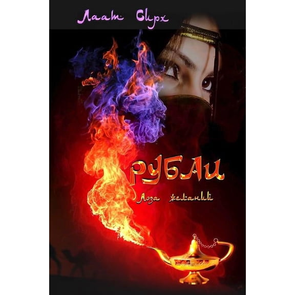 Loza ghelaniy. Rubai, (Paperback)