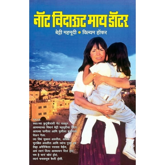 Not Without My Daughter (Paperback)