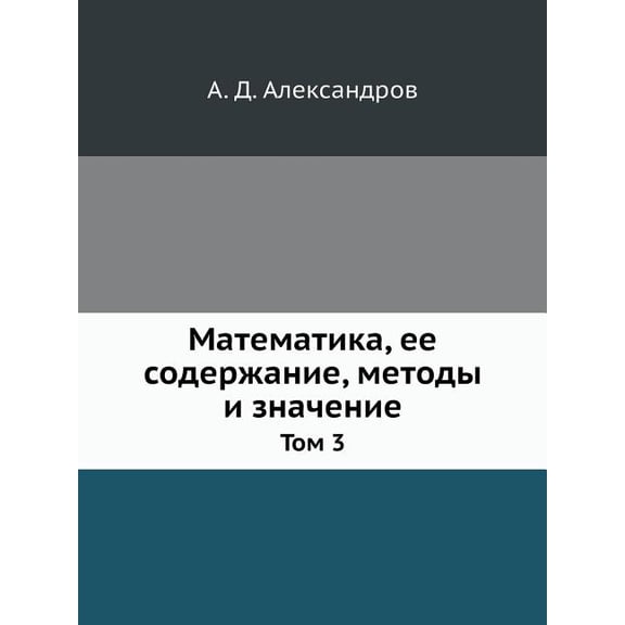Matematika, ee soderzhanie, metody i znachenie Tom 3 (Paperback)
