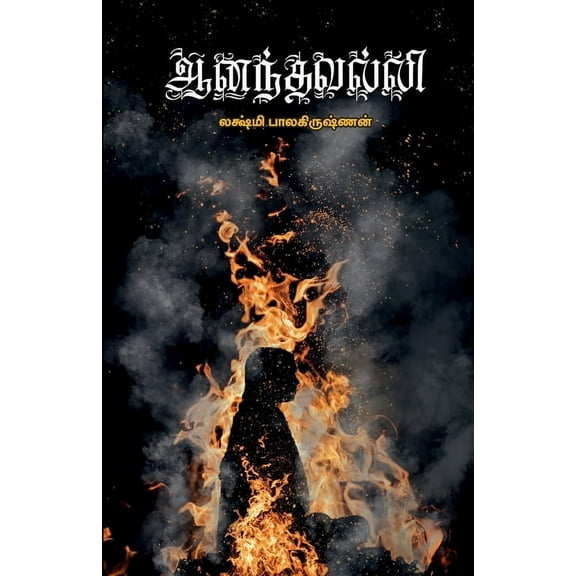 Ananthavalli (Paperback)