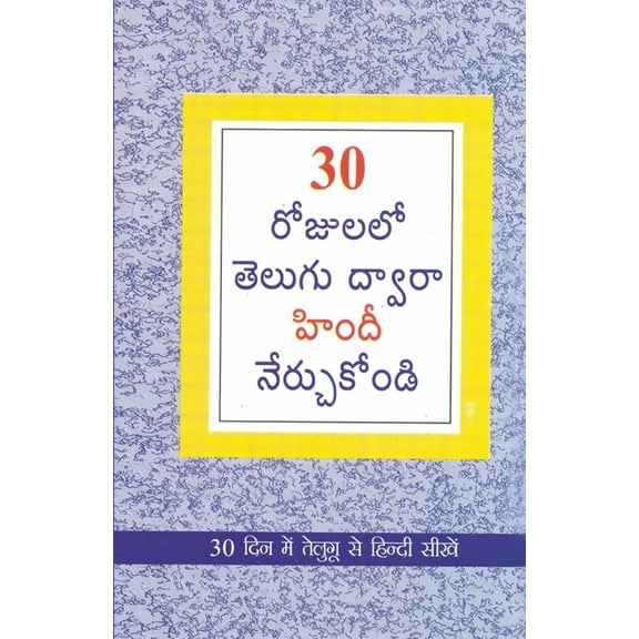 Learn Hindi In 30 Days Through Telugu (30 రోజులలో హింద, (Paperback)