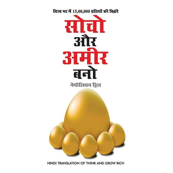 Socho Aur Amir Bano (सोचो और अमीर बनो), (Hardcover)