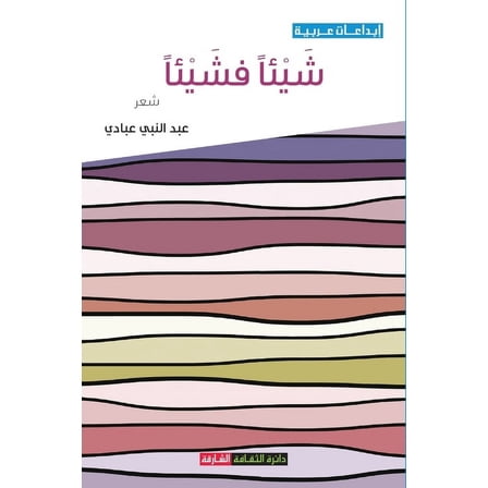 شيئاً فشيئاً (Paperback)