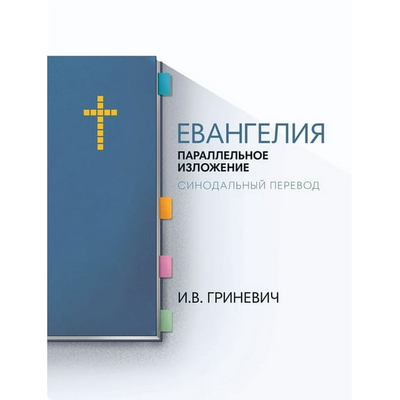 The Gospels: Parallel Arrangement - Russian Synodal Translation, (Hardcover)