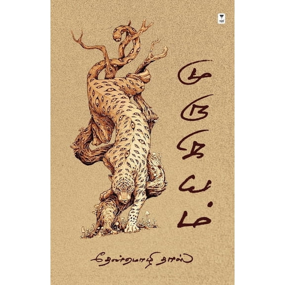 Murugiyam, (Paperback)