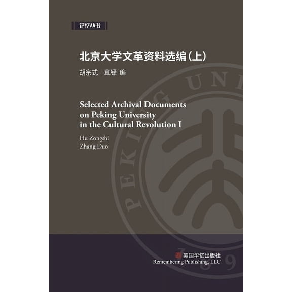 北京大学文革资料选编(上), (Paperback)