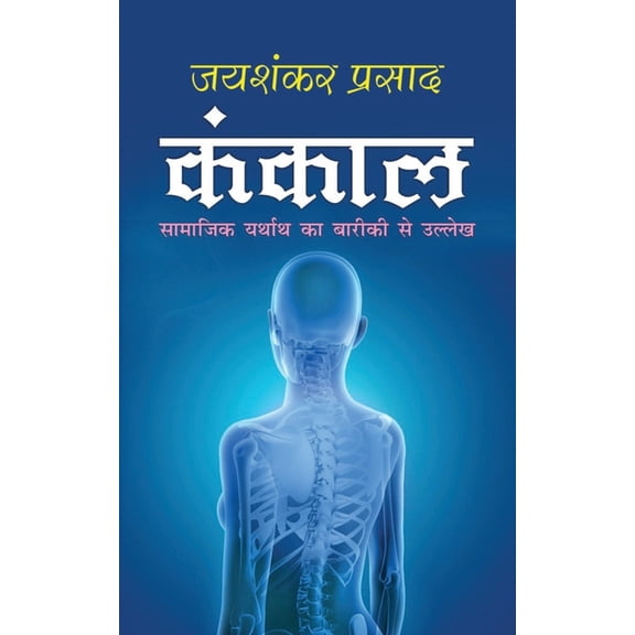 Kankal कंकाल (Hindi Edition), (Paperback)