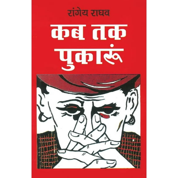 Kab Tak Pukaru (Paperback)