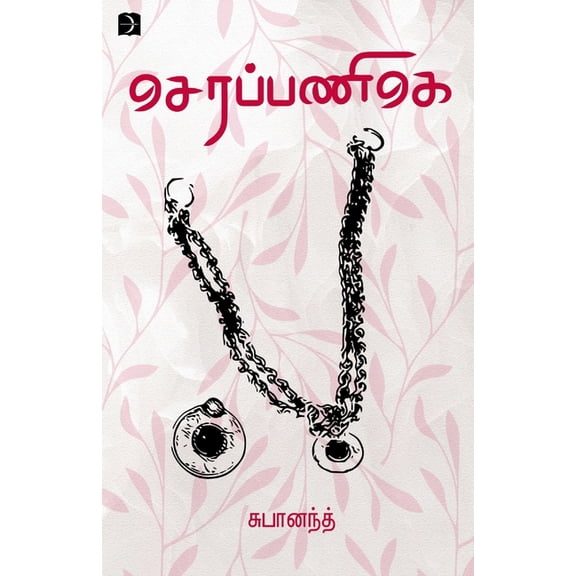 Seruppinige, (Paperback)