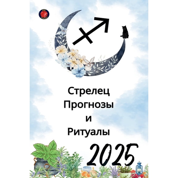 Стрелец Прогнозы и i, (Paperback)