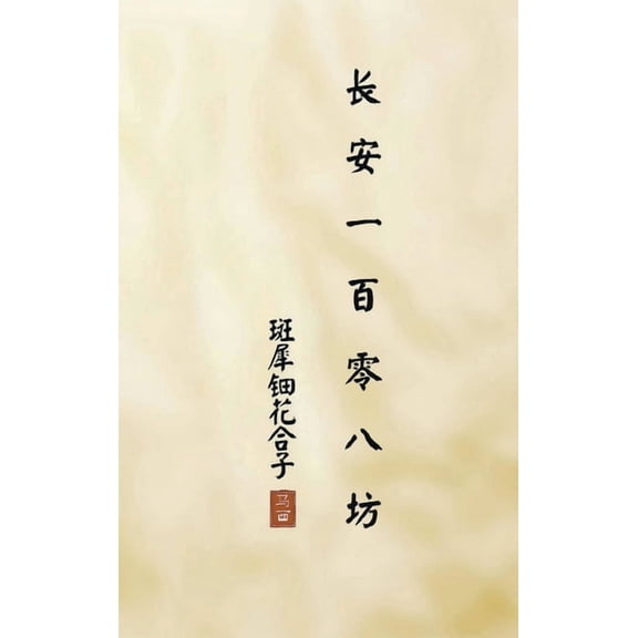 长安一& 长安一百零八坊: 斑犀ໟ, Book 3, (Hardcover)