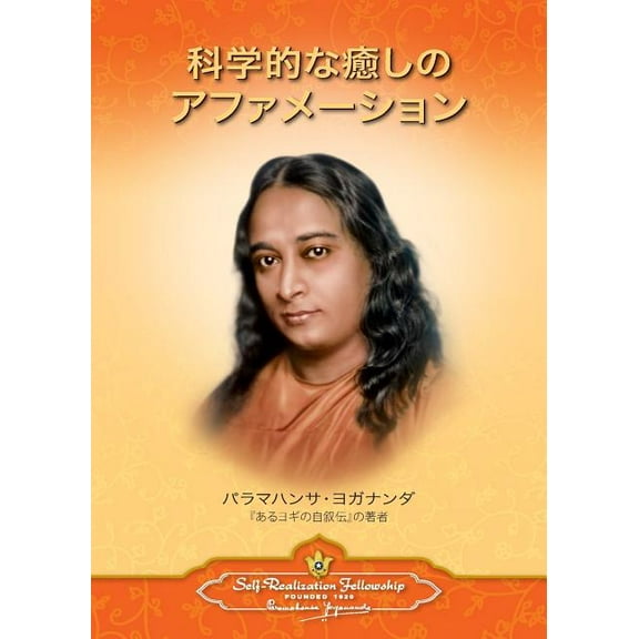 Scientific Healing Affirmations (Japanese), (Paperback)