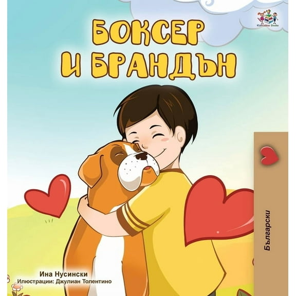 Bulgarian Bedtime Collection Boxer and Brandon (Bulgarian Edition), (Hardcover)