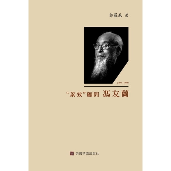 梁效顧問馮友蘭, (Paperback)