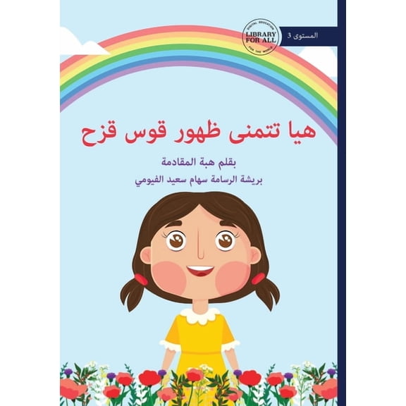 Haya's Rainbow Wish - هيا تتمنى ظهور ق, (Paperback)