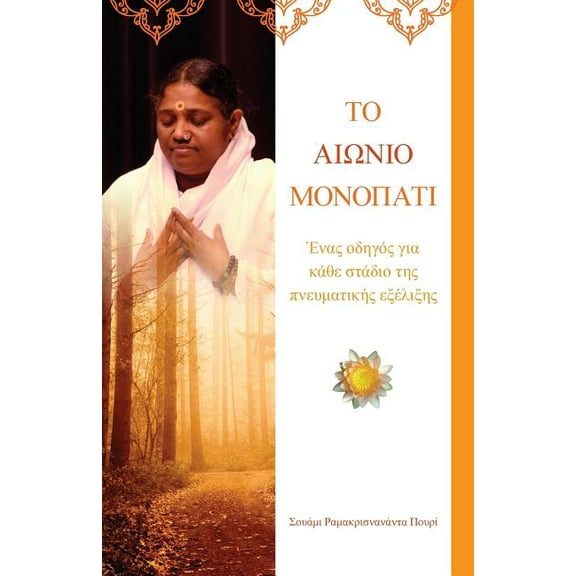 The Timeless Path: (Greek Edition), (Paperback)