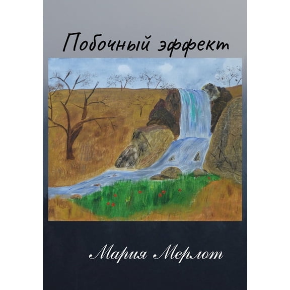 Побочный Эффект (Paperback)