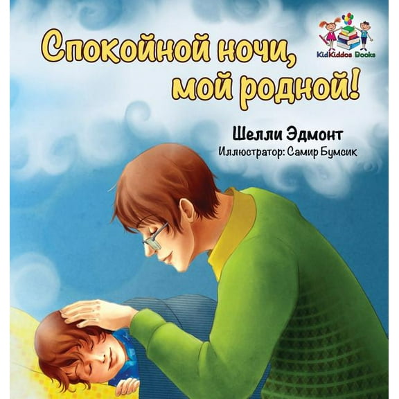 Russian Bedtime Collection Goodnight, My Love! (Russian book for kids): Russian language children's book, (Hardcover)