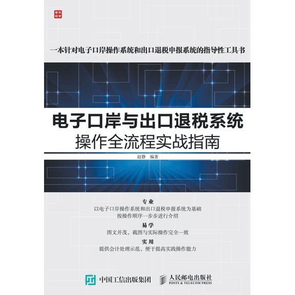 电子口岸与出口退税系, (Paperback)