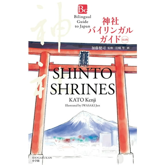 Bilingual Guide to Japan Shinto Shrines Second Edition (Bilingual Guide to Japan), (Paperback)