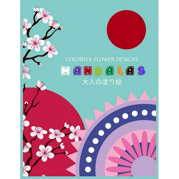 Colorful Flower Designs MANDALAS 大人の塗り絵: 大人の塗り絵 塗り絵 大人 ストレ&#