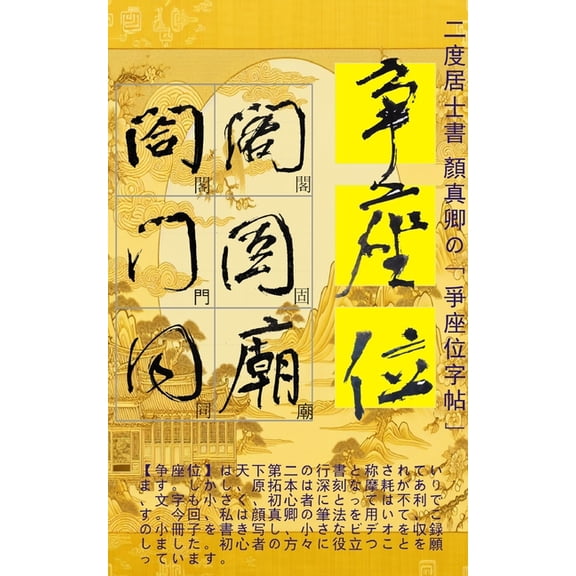 二度居士書 顏真卿の【爭座位字帖, (Paperback)