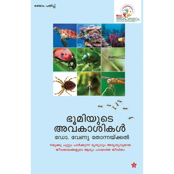 Bhoomiyude Avakashikal, (Paperback)