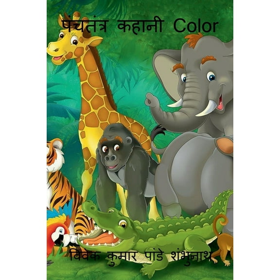Panchtantra Kahani Color / पंचतंत्र कहानी , (Paperback)