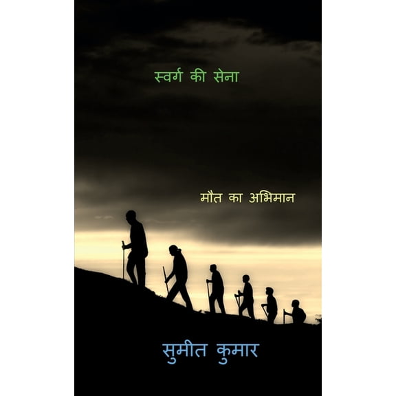 troops of paradise / स्वर्ग की ì, (Paperback)