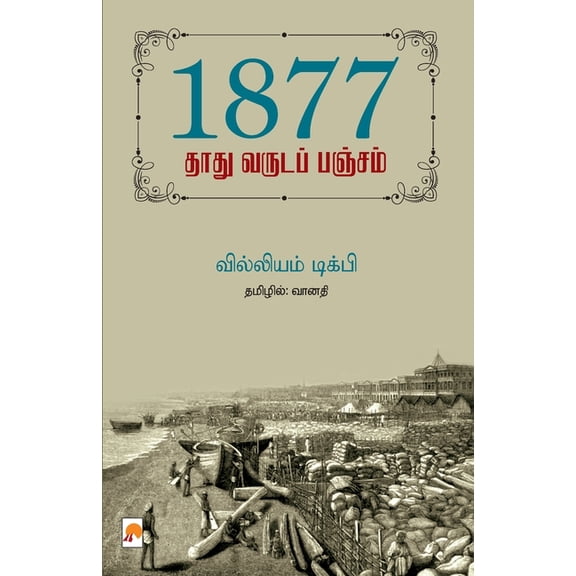 1877 - தாது வருடப் பஞ்சம், (Paperback)
