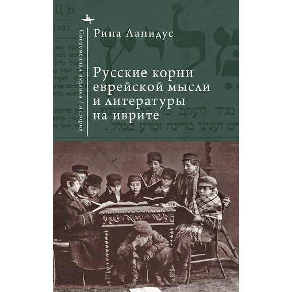 Contemporary Judaica Russian Ideational Roots of Jewish Thought and Hebrew Literature (Russian Language), (Hardcover)