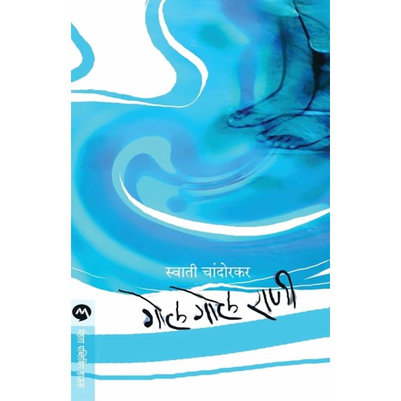 Gol Gol Rani, (Paperback)