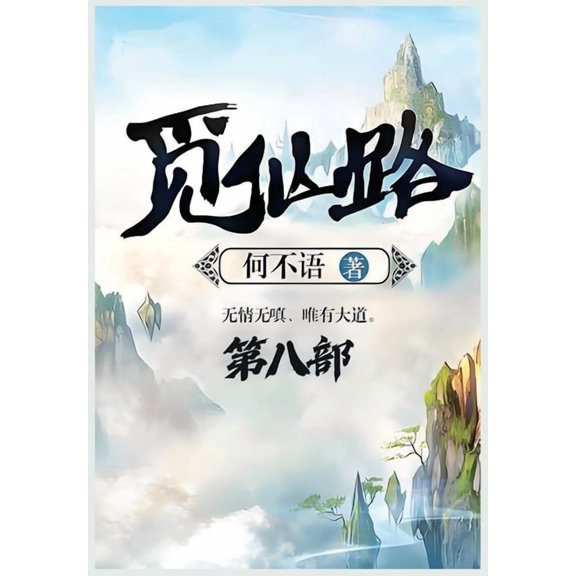 觅仙路:第八部, (Paperback)