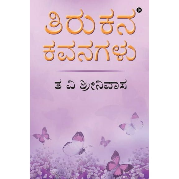 Tirukana Kavanagalu, (Paperback)