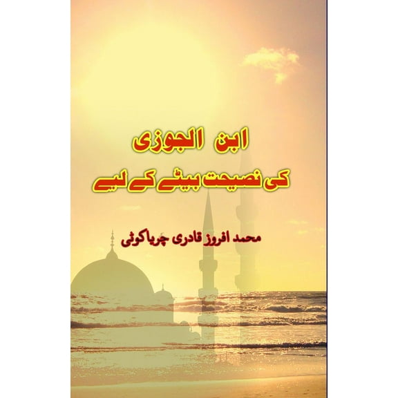 Ibn al-Jawzi ki naseehat bete ke liye, (Paperback)