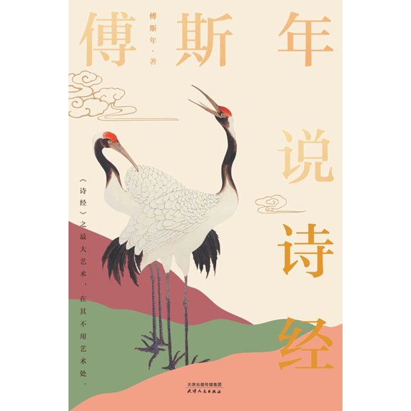 傅斯年说诗经Fu Sinian on The Book of Songs, (Paperback)