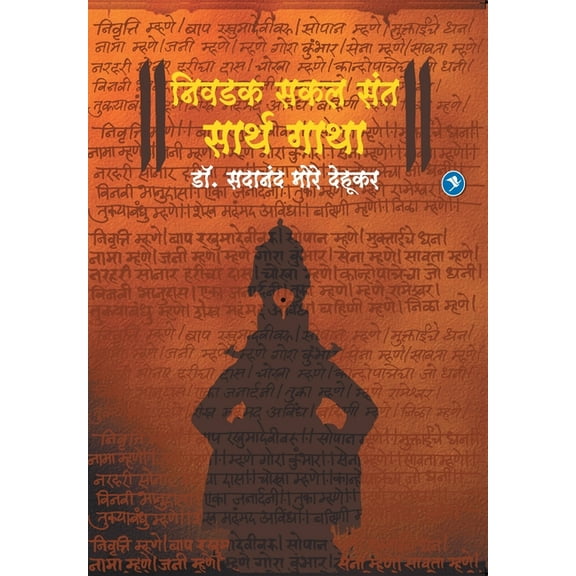 Niwadak Sakal Sant Sarth Gatha: Dr. Sadanand More, (Paperback)