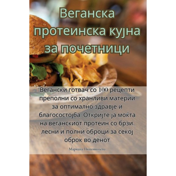 Веганска прl, (Paperback)