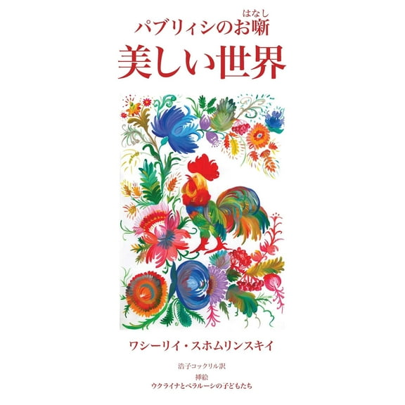 Utsukushii Sekai: Paburiishi No Ohanashi (Paperback)