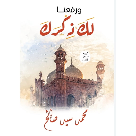 ورفعنا لك ذك, (Paperback)