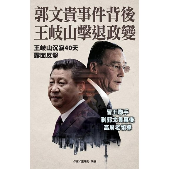 Wang Qishan Hit Back at Guo Wengui (Paperback)