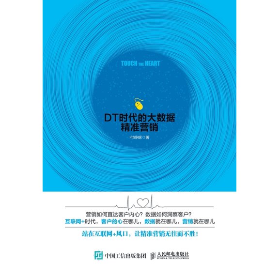 触 心 :dt时代的大数据精准营销, (Paperback)