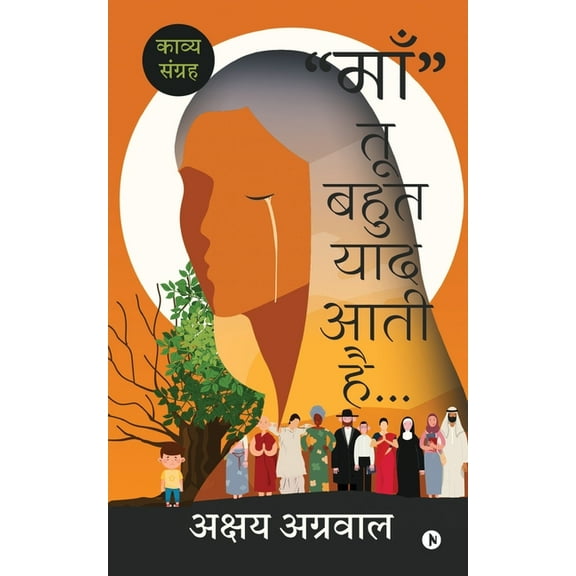 "Maa" Tu Bahut Yaad Aati Hai...: काव्य संग्रह/A Collection of Poems, (Paperback)