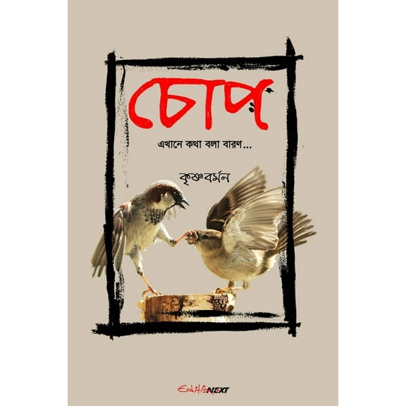 Chop (চোপ): A Collection of Bengali Poems, (Paperback)
