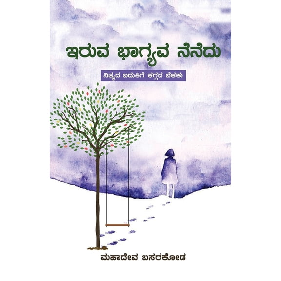 `Iruva Bhagyava Nenedu' (Kannada), (Paperback)