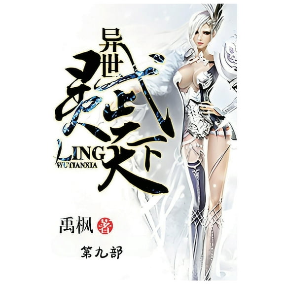 异世灵武天下：第九部, (Paperback)