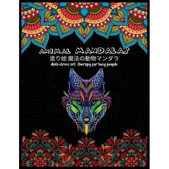 Animal MANDALAS 塗り絵 魔法の動物マンダラAnti-stress art therapy for busy people : 抗ストレス 塗り絵 大人 ストレス解消とリラクゼーションのための。100ペ&# (Paperback)