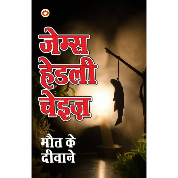 Maut Ke Deewane (मौत के दीवाने) (Paperback)