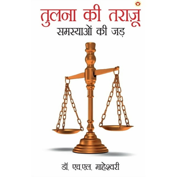 Tulna Ki Tarazu (तुलना की तराजू: सम&, (Paperback)