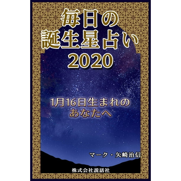 毎日の誕生星占い 1月16日生まれのあなたへ Ebook Walmart Com Walmart Com
